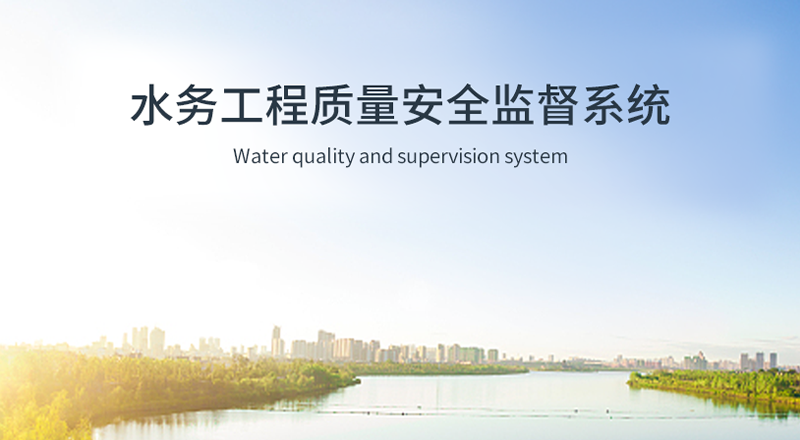 水务工程质量安全监督系统插图